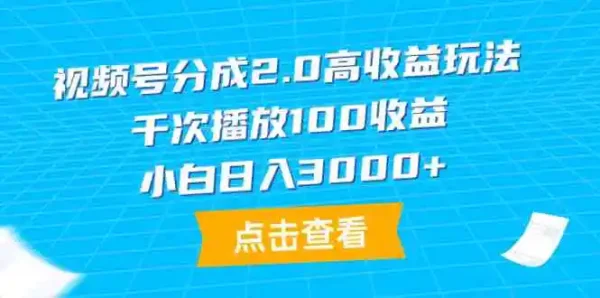 （9716期）视频号分成2.0高收益玩法，千次播放100收益，小白日入3000+-课程网