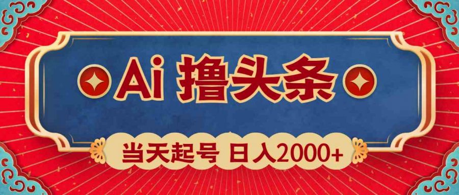 （10095期）Ai撸头条，当天起号，第二天见收益，日入2000+-课程网