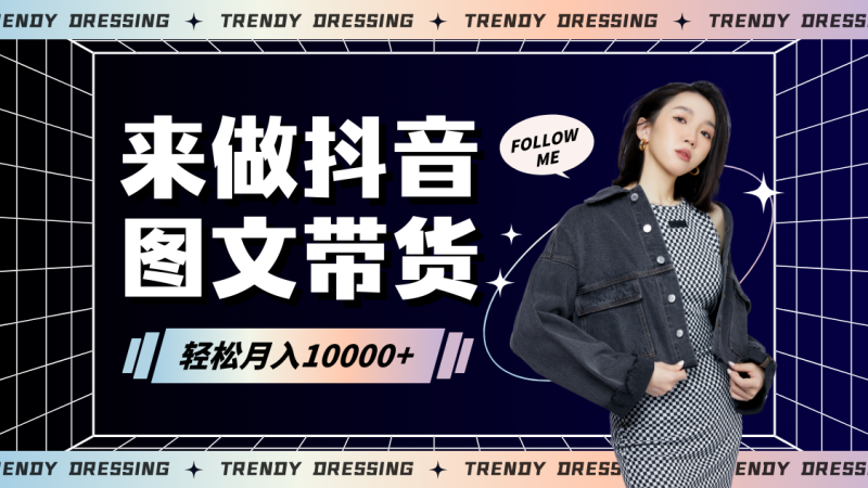2024高效图文带货快速起号，小白日收入也能1000+-课程网
