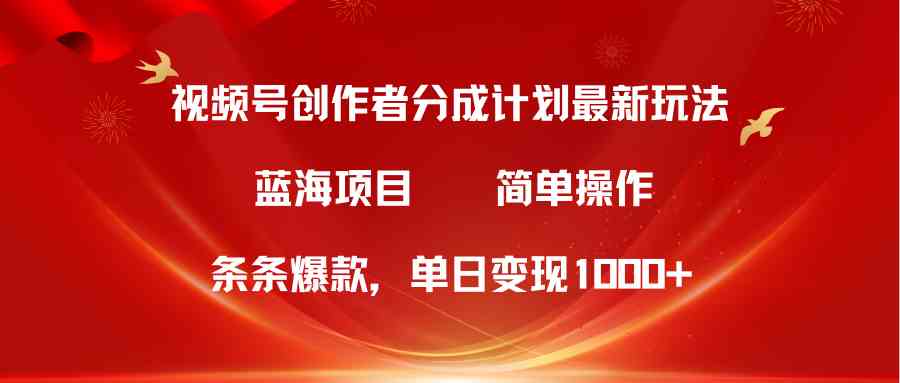 （10093期）视频号创作者分成5.0，最新方法，条条爆款，简单无脑，单日变现1000+-课程网