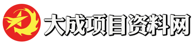 全网副业项目VIP教程分享_知识付费课程虚拟资源代理加盟_大成说项目