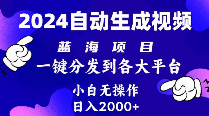 （10059期）2024年最新蓝海项目 自动生成视频玩法 分发各大平台 小白无脑操作 日入2k+-课程网