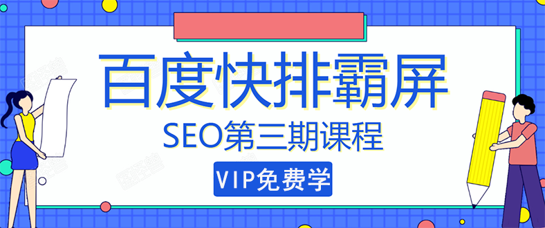 （1439期）seo快排技术之万权： 百度SEO快排霸屏第三期，快速获取排名流量（视频课程)-课程网