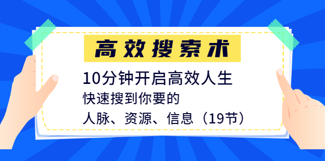 （1215期）高效搜索术，10分钟开启高效人生，快速搜到你要的人脉、资源、信息（19节）-课程网