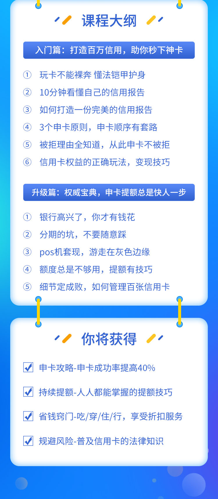 （1523期）百万额度信用卡的全玩法，6年信用卡实战专家，手把手教你玩转信用卡（12节)-课程网