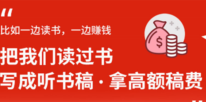 （1370期）14节视频大课：学会写听书稿，拿高额稿费，业余时间也能轻松月入5000+-课程网