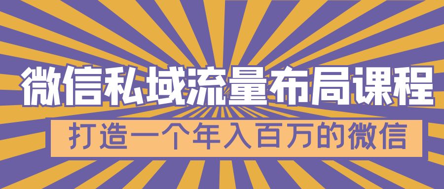 （4939期）微信私域流量布局课程，打造一个年入百万的微信【7节视频课】-课程网